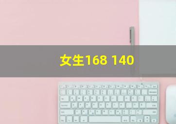 女生168 140